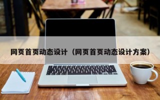 网页首页动态设计（网页首页动态设计方案）