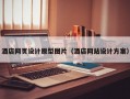 酒店网页设计原型图片（酒店网站设计方案）