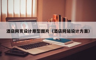酒店网页设计原型图片（酒店网站设计方案）