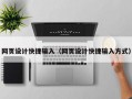 网页设计快捷输入（网页设计快捷输入方式）