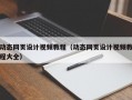 动态网页设计视频教程（动态网页设计视频教程大全）