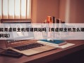 能用虚拟主机搭建网站吗（有虚拟主机怎么建网站）