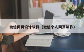 微信网页设计软件（微信个人网页制作）