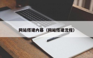网站搭建内幕（网站搭建流程）