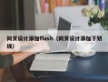 网页设计添加flash（网页设计添加下划线）