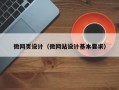 微网页设计（微网站设计基本要求）