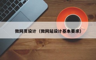 微网页设计（微网站设计基本要求）