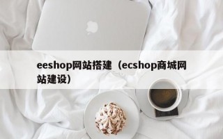 eeshop网站搭建（ecshop商城网站建设）