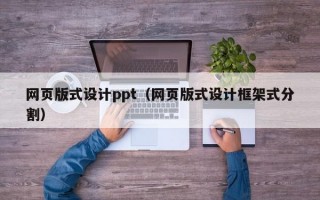 网页版式设计ppt（网页版式设计框架式分割）