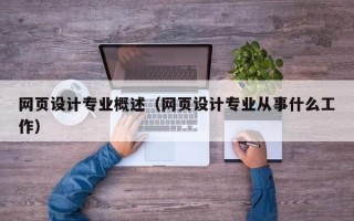 网页设计专业概述（网页设计专业从事什么工作）