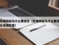 搭建网站为什么要优化（搭建网站为什么要优化资源配置）