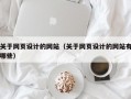关于网页设计的网站（关于网页设计的网站有哪些）