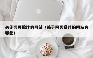 关于网页设计的网站（关于网页设计的网站有哪些）