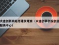 大连创新网站搭建代理商（大连创新创投创业服务中心）