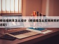 移动端网页怎么设计（移动端怎么实现网页的适配）