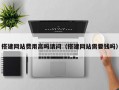 搭建网站费用高吗请问（搭建网站需要钱吗）