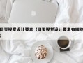 网页视觉设计要素（网页视觉设计要素有哪些）