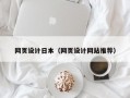 网页设计日本（网页设计网站推荐）