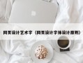 网页设计艺术字（网页设计字体设计原则）