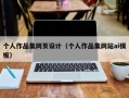 个人作品集网页设计（个人作品集网站ai模板）