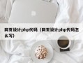 网页设计php代码（网页设计php代码怎么写）