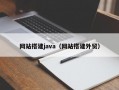 网站搭建java（网站搭建外贸）