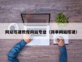 网站搭建教程网站专业（简单网站搭建）