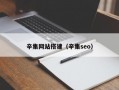 辛集网站搭建（辛集seo）