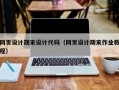 网页设计期末设计代码（网页设计期末作业教程）