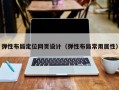 弹性布局定位网页设计（弹性布局常用属性）