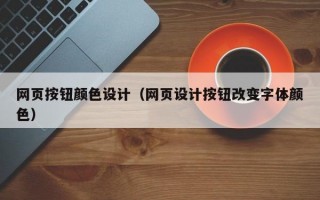 网页按钮颜色设计（网页设计按钮改变字体颜色）