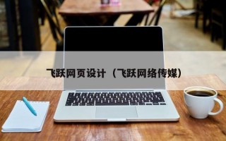 飞跃网页设计（飞跃网络传媒）