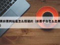 黑彩票网站是怎么搭建的（彩票平台怎么出黑）