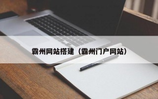 霸州网站搭建（霸州门户网站）