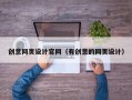 创意网页设计官网（有创意的网页设计）