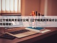 辽宁精英网页设计公司（辽宁精英网页设计公司有哪些）