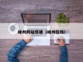 嵊州网站搭建（嵊州在线）