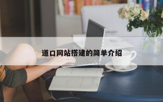 道口网站搭建的简单介绍