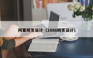 阿里网页设计（1688网页设计）
