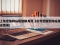 上海营销网站搭建服务费（东莞营销型网站建设费用）