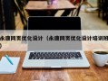 永康网页优化设计（永康网页优化设计培训班）