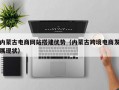内蒙古电商网站搭建优势（内蒙古跨境电商发展现状）