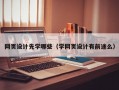 网页设计先学哪些（学网页设计有前途么）