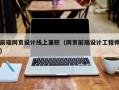 前端网页设计线上兼职（网页前端设计工程师）