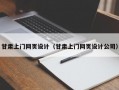 甘肃上门网页设计（甘肃上门网页设计公司）