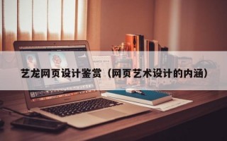 艺龙网页设计鉴赏（网页艺术设计的内涵）