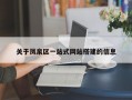 关于凤泉区一站式网站搭建的信息