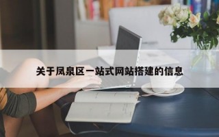 关于凤泉区一站式网站搭建的信息