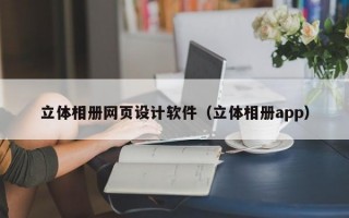 立体相册网页设计软件（立体相册app）