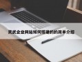 灵武企业网站如何搭建的的简单介绍